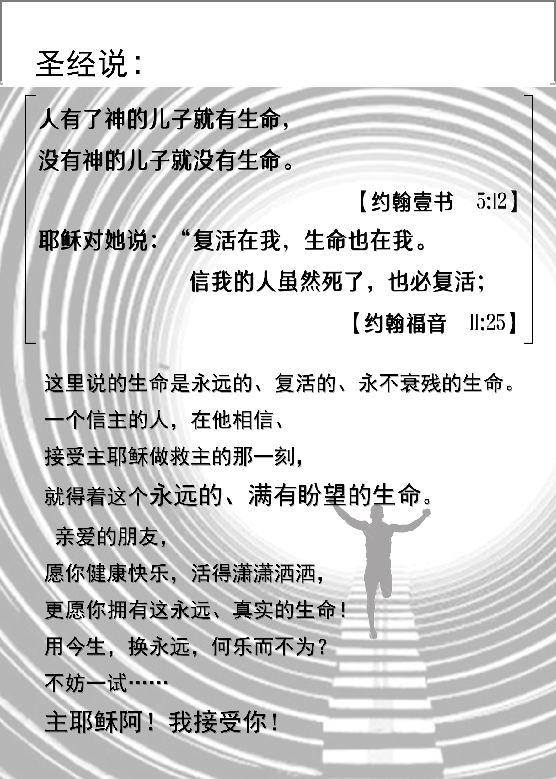 福音单张-持续更新-《赛程》《跨越》《等》《见面》《珍惜》《忙》-生命诗歌